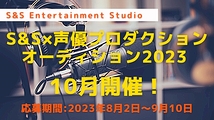 S&S×声優プロダクションオーディション 2023