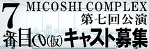 MICOSHI COMPLEX 第七回公演「７番目の」(仮)キャスト募集！！！