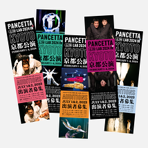PANCETTA 2024年2月 京都公演 出演者募集（2023年6月24日締め切り）