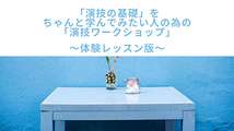 「演技の基礎」をちゃんと学んでみたい人の為の「演技ワークショップ」(大阪) 「演技体験レッスン」6月開催！