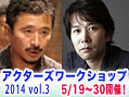 水嶋ヒロ主演『黒執事』の大谷健太郎監督による初心者向け演技ワークショップ開催！