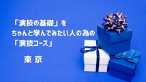 「演技の基礎」をちゃんと学んでみたい人の為の「演技コース」 3ヶ月単位で学べる！（東京）8月クラス募集！