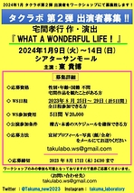 宅間孝行作・演出 2024年1月タクラボ第２弾「WHAT A WONDERFUL LIFE！」出演者募集！