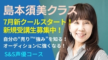『風の谷のナウシカ』ナウシカ役声優・島本須美による、あなたにしかない“強み”“売りを見つける”レッスン（全6回）