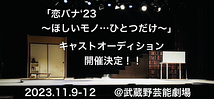 大人気作品！「恋バナ」シリーズが、11月に再演決定。TEAM花時。企画プロデュース公演！