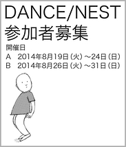 RAFT DANCE/NEST vol.8 2014年8月開催予定 参加者募集！（2014年6月20日締切）