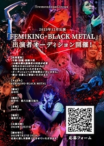 2023年12月公演「FEMIKING・BLACK METAL」出演者オーディション開催！