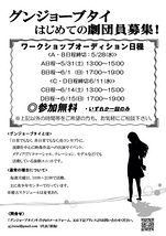 【グンジョーブタイ】初めてのワークショップオーディション開催！！（5/31、6/1、6/14、6/15）