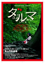 劇団TEAM-ODAC五周年記念　第八回本公演　【青山円形劇場】
