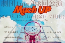劇団1mg 第８回公演『Much UP』主要キャストオーディション(2023年9月15日23時59分締め切り)