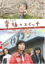 劇場デビュー作『幸福のスイッチ』 沢田研二さんが主演男優賞受賞‼️ オリジナル脚本が数々の映画祭で賞を受賞！ 躍進する女性監督によるワークショップを開催します！