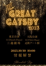 村田充主演。舞台『The Great Gatsby 2023』東京・大阪公演の出演者募集!!