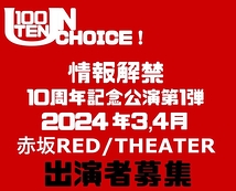 【100点un・チョイス！】2024年3,4月！赤坂RED/THEATER出演者オーディション夏の集中WS（8/24締切‼︎）
