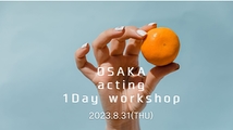 OSAKA 1Day Acting　Workshop　2023．8.31(THU)　大阪１Day「演技ワークショップ」8月31日開催！