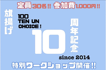 【100点un・チョイス！】10周年記念特別ワークショップ開催！4時間参加費1,000円！！（9/15締切）