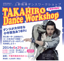 世界が認めた天才ダンサー！TAKAHIRO(上野隆博) DANCE WORKSHOP 参加者募集中！