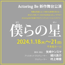 Actoring Be新作舞台『僕らの星（ぼくらのせい）』 キャストオーデション開催!!（締め切り9/25）