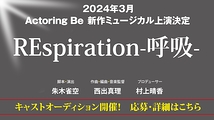 2024年3月上演！新作ミュージカル 『REspiration-呼吸-』 キャストオーデション開催！（締め切り9/14）