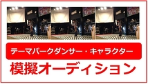 テーマパークダンサー 模擬オーディション 2014 (Tune in DANCE STUDIO)