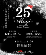 《CBGKシブゲキ!!・心斎橋PARCO SPACE14で上演》舞台『25Magic』出演者募集!!