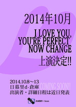 I LOVE YOU,YOU\'RE PERFECT, NOW CHANGE出演者募集
