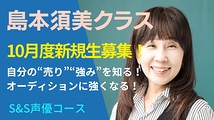 【10月度生募集！】『風の谷のナウシカ』ナウシカ役声優・島本須美による、あなたにしかない“強み”“売りを見つける”レッスン（全6回）