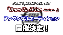 STAR☆JACKS act#017『Born To Shine～Re:Boot～』アンサンブルキャストオーディション