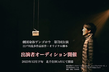 【メインキャスト】劇団 身体ゲンゴロウ新作公演オーディション【12月公演】