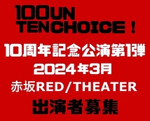 【100点un・チョイス！】2024年3月！赤坂RED/THEATER出演者追加WSオーディション（11/5締切‼︎）