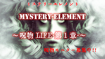 日本映画海外版、出演役者募集・『MYSTERY-ELEMENT(ミステリーエレメント)』某海外サイトノミネート作品・未経験者応募可能‼