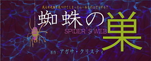 アガサクリスティ原作舞台 2024年 1月上演『 蜘蛛の巣 』出演者募集！！　※10/31火 締切