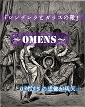 海外シネマサイト放映企画・ドラマ『シンデレラとガラスの靴～OMENS～』想像が現実に代わる時…出演者募集‼