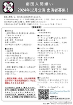 劇団人間嫌い24年12月公演 出演者募集！【10周年記念公演】