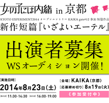 【女の子には内緒 in 京都】KAIKA gate#12 参加短篇作品 出演者募集WSオーディション開催！