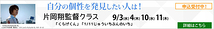 『1/11 じゅういちぶんのいち』片岡翔監督　映画監督による演技ワークショップ開催！