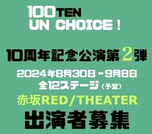 【100点un・チョイス！】2024年8月！赤坂RED/THEATER出演者募集！！（12/19締切‼︎）