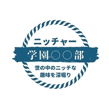 『YouTubeチャンネル:ニッチャー学園』出演者オーディション【出演料あり】