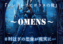 海外シネマサイト放映企画・ドラマ『シンデレラとガラスの靴～OMENS～』想像が現実に代わる時…出演者募集‼