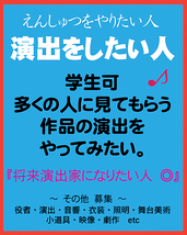 ◎【演出家募集で学生可・演出の練習をしてみたい演出家様　募集中】