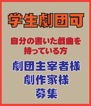 ●【劇団主宰者様でオリジナルの戯曲を書いている方】　募集（劇団のアピールをしたい方）