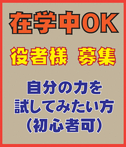 ◎【学生可　役者様　募集中】　自分の力を試してみたい方募集　（初心者可）