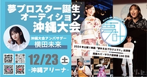 【夢叶えるプロジェクト】「夢プロスター誕生オーディション 2024」【沖縄大会】エントリー募集のお知らせ