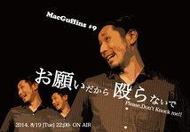 MacGuffins#9 Ustreamノーカット配信