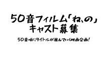 【〆切12/25】ブラックユーモア映画「願いを込めて」&「NO！」出演者募集！