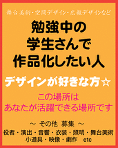 【デザイナーに憧れがある人】　チラシのデザイン・舞台のデザインをしたい人
