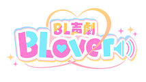BL声劇「BLover」vol.1