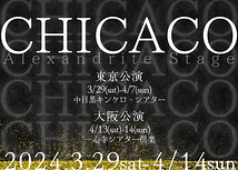 (2024.3～4月)東京・大阪公演『CHICACO 2024』出演者募集。