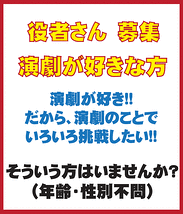 〓〓　初心者の役者さん、急募です!!　〓〓　（演劇経験全く関係無し）