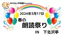 春の朗読祭り