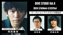 岡田義徳×須貝英×伊藤白馬 DOVE STUDIOワークショップ＋スタジオ発表会 参加者募集中！（1月24日(水) 〆切）